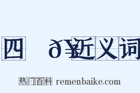 四稜𥳑近义词是什么意思的图片